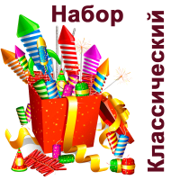 Классический Набор пиротехники купить в Заволжске | zavolzhsk.salutsklad.ru