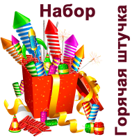 Горячая штучка Набор пиротехники купить в Заволжске | zavolzhsk.salutsklad.ru