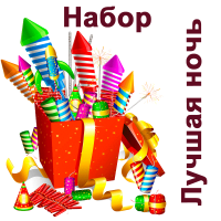 Лучшая ночь Набор пиротехники купить в Заволжске | zavolzhsk.salutsklad.ru