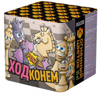 Ход конем Фейерверк купить в Заволжске | zavolzhsk.salutsklad.ru