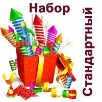 Стандартный Набор пиротехники купить в Заволжске | zavolzhsk.salutsklad.ru