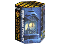 На часах ноль-ноль Фейерверк купить в Заволжске | zavolzhsk.salutsklad.ru