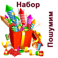 Пошумим Набор пиротехники купить в Заволжске | zavolzhsk.salutsklad.ru