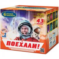 Поехали! Фейерверк купить в Заволжске | zavolzhsk.salutsklad.ru