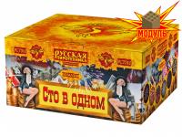 Сто в одном Салют купить в Заволжске | zavolzhsk.salutsklad.ru