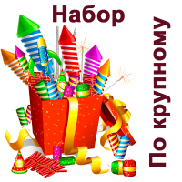 По крупному Набор пиротехники купить в Заволжске | zavolzhsk.salutsklad.ru