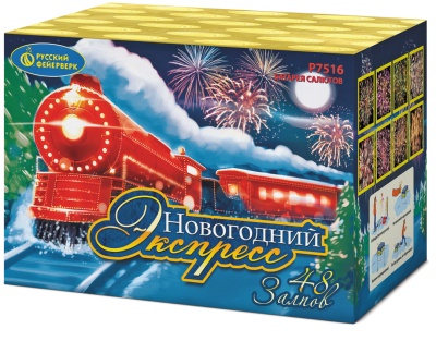 Новогодний экспресс Салют купить в Заволжске | zavolzhsk.salutsklad.ru