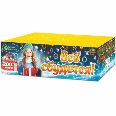 Все сбудется Фейерверк купить в Заволжске | zavolzhsk.salutsklad.ru