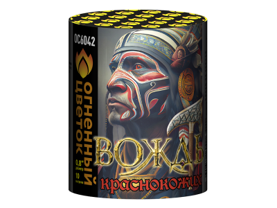 Вождь краснокожих Фейерверк купить в Заволжске | zavolzhsk.salutsklad.ru