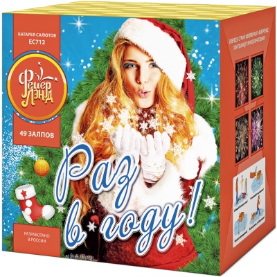 Раз в году! Батарея салютов купить в Заволжске | zavolzhsk.salutsklad.ru