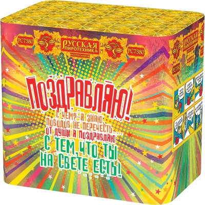 Поздравляю! Батарея салютов купить в Заволжске | zavolzhsk.salutsklad.ru