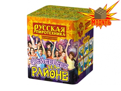 Фейерверк на районе Салют купить в Заволжске | zavolzhsk.salutsklad.ru