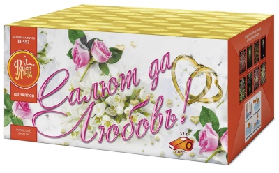Салют да любовь Батарея салютов купить в Заволжске | zavolzhsk.salutsklad.ru