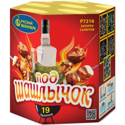 Под шашлычок! Салют купить в Заволжске | zavolzhsk.salutsklad.ru