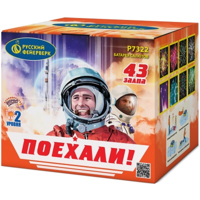 Поехали! Фейерверк купить в Заволжске | zavolzhsk.salutsklad.ru