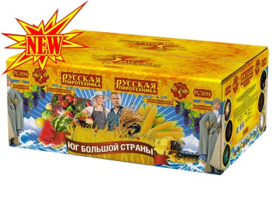 Юг Большой Страны Салют купить в Заволжске | zavolzhsk.salutsklad.ru